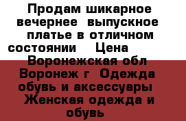 Продам шикарное вечернее (выпускное) платье в отличном состоянии. › Цена ­ 5 000 - Воронежская обл., Воронеж г. Одежда, обувь и аксессуары » Женская одежда и обувь   